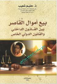 بيع أموال القاصر بين القانون الداخلي والقانون الدولي الخاص