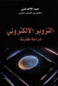 -التزوير الإلكتروني -دراسة مقارنة