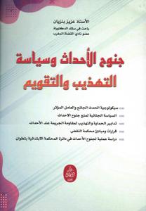 جنوح الأحداث وسياسة التهذيب والتقويم