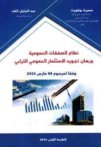 نظام الصفقات العمومية ورهان تجويد الاستثمار العمومي الترابي وفقا لمرسوم 08 مارس 2023