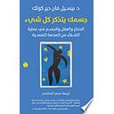 جسمك يتذكر كل شيء‎