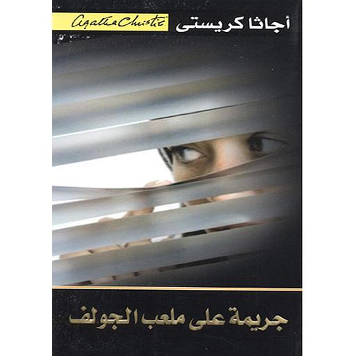 جريمة على ملعب الجولف