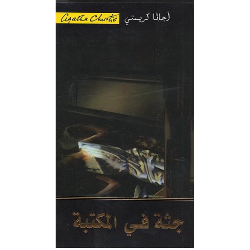 جثة في المكتبة
