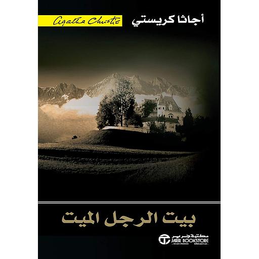 بيت الرجل الميت