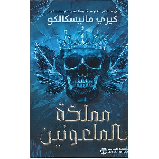 مملكة الملعونين