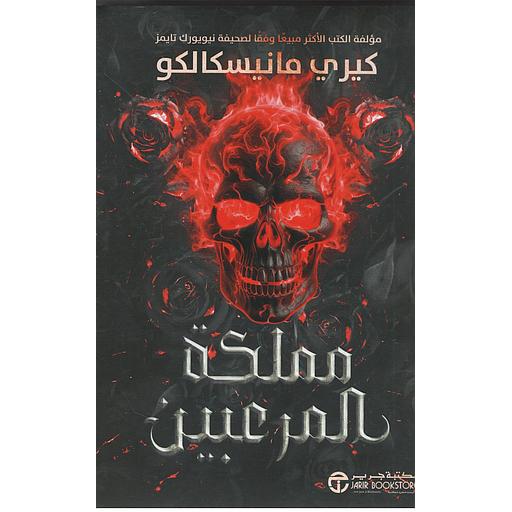 مملكة المرعبين