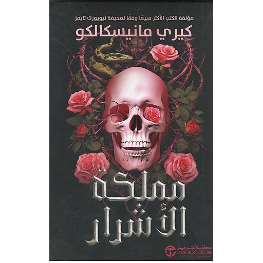 مملكة الأشرار