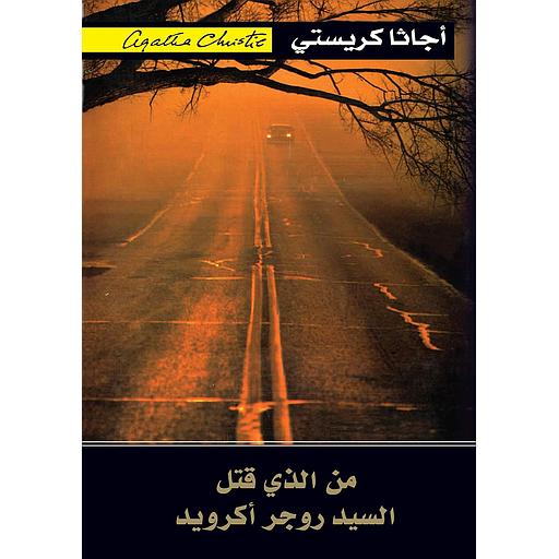 من الذى قتل السيد روجر أكرويد