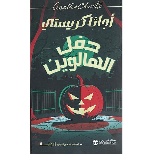 حفل الهالوين