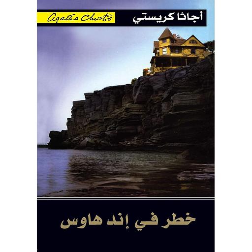 خطر في إند هاوس