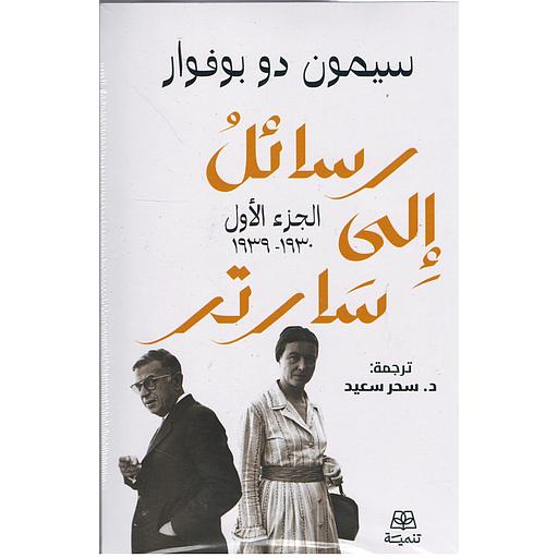 رسائل إلى سارتر (جزئين)