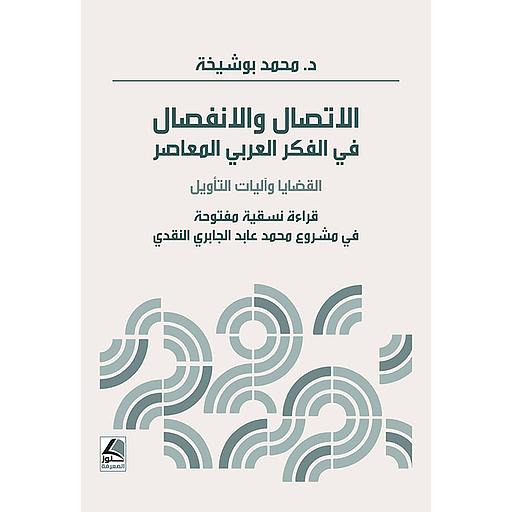 الاتصال والانفصال في الفكر العربي المعاصر القضايا وآليات التأويل