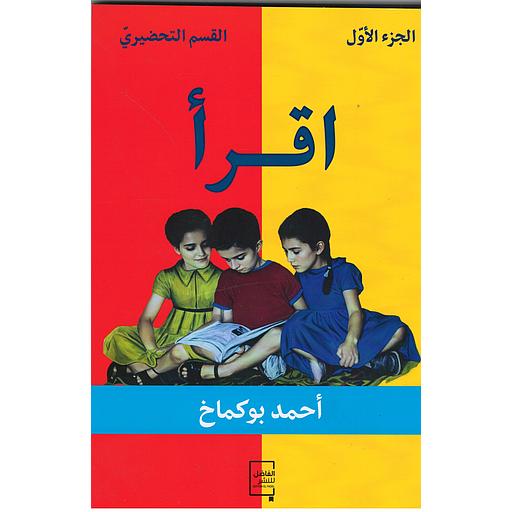 اقرأ الجزء الأول للقسم التحضيري