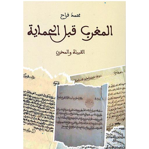 المغرب قبل الحماية