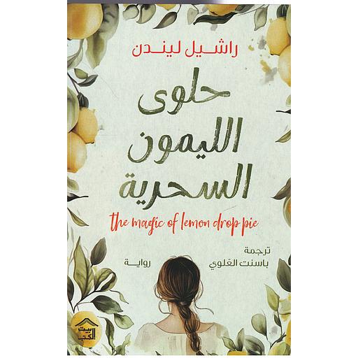 حلوى الليمون السحرية