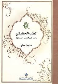 الطب الحقيقي بحثاً عن الطب المفقود