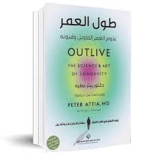 طول العمر - علوم العمر الطويل وفنونه
