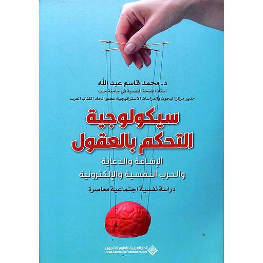سيكولوجية التحكم بالعقول - الإشاعة والدعاية والحرب النفسية والإلكترونية - دراسة نفسية اجتماعية معاصرة