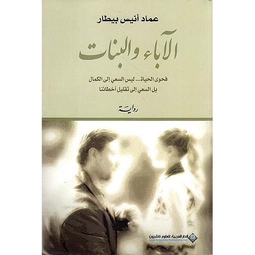 الآباء والبنات - فحوى الحياة ... ليس السعي إلى الكمال بل السعي إلى تقليل أخطائنا