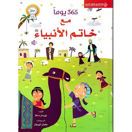 يوما مع خاتم الأنبياء365 (ورقي)