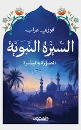 السيرة النبوية المصورة والميسرة