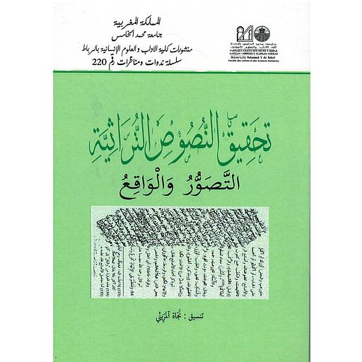 تحقيق النصوص التراثية - التصور والواقع
