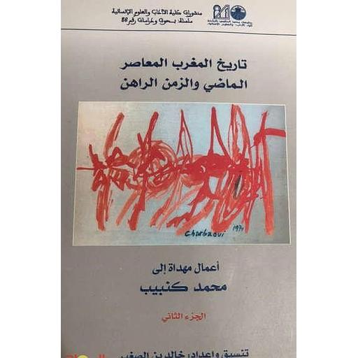 تاريخ المغرب المعاصر الماضي والزمن الراهن الجزء الثاني