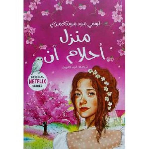 منزل أحلام آن - 5 - لوسي مـود مـونتغمري