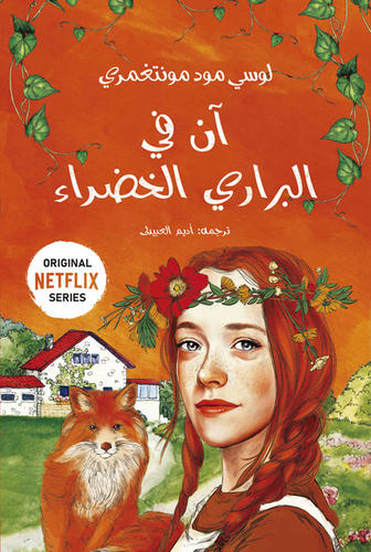 ان في البراري الخضراء