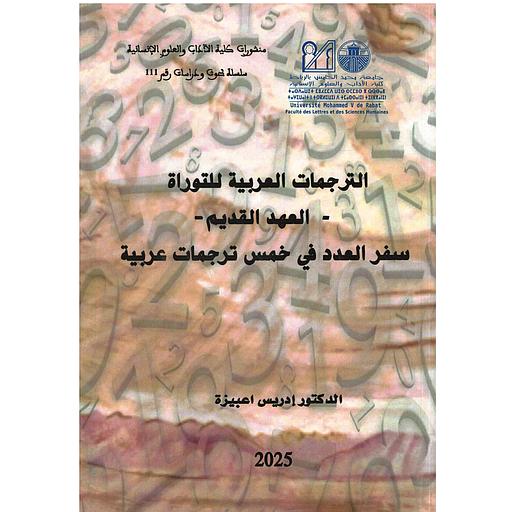 الترجمات العربية للتوراة -العهد القديم- سفر العدد في لخمس ترجمات عربية
