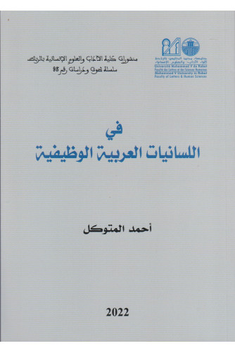 في اللسانيات العربية الوظيفية