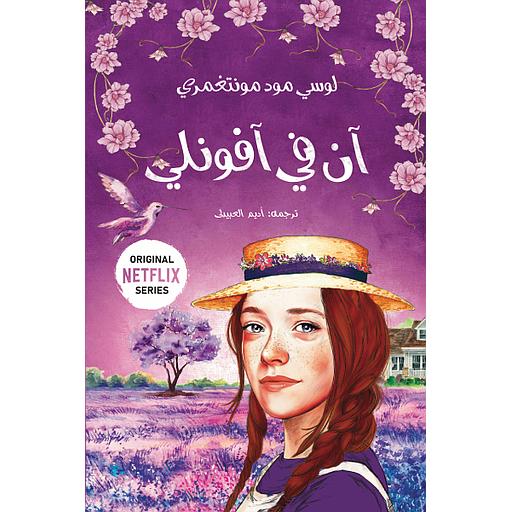 آن في آفونلي