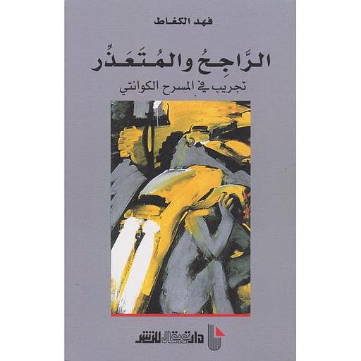 الراجح والمتعذر