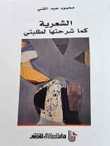 الشعرية كما شرحتها لطلبتي