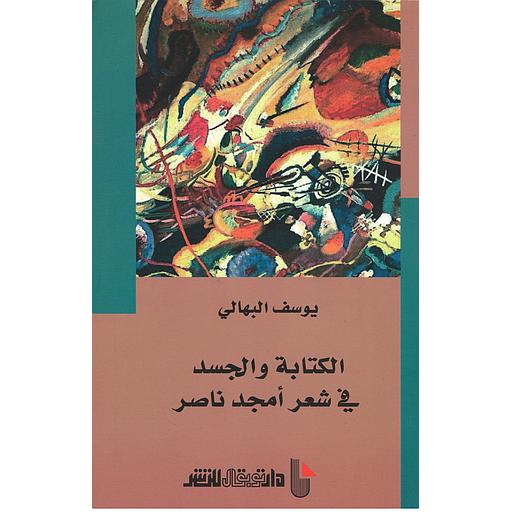 الكتابة والجسد في شعر أمجد ناصر