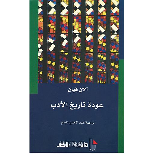 عودة تاريخ الأدب