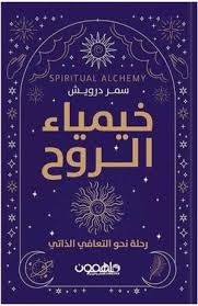 خيمياء الروح