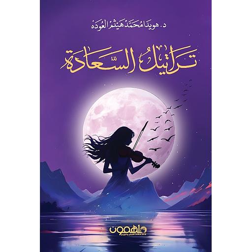 تراتيل السعادة