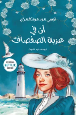 آن في عزبة الصفصاف 4