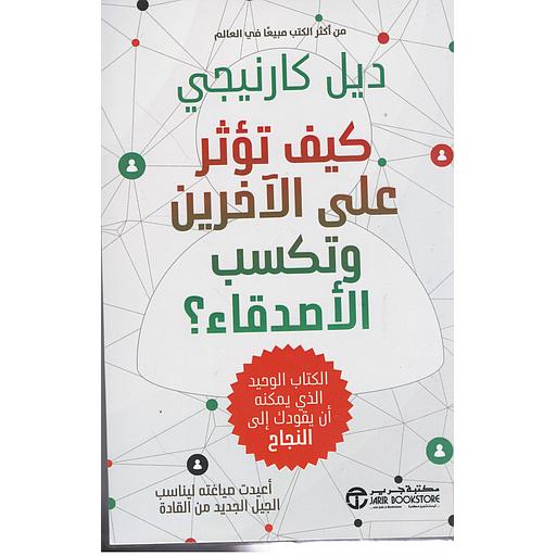 كيف تؤثر على الآخرين وتكسب الأصدقاء - ديل كارنيجي.