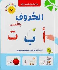 كتاب مونتيسوري الأول الأرقام والأشكال والألوان باللمس