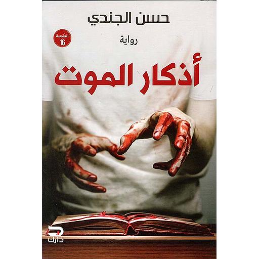 أذكار الموت