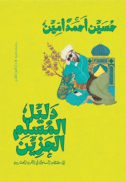 دليل المسلم الحزين إلي مقتضي السلوك في القرن العشرين