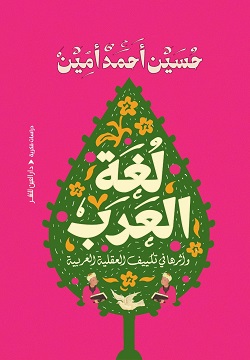 لغة العرب وأثرها في تكييف العقلية العربية