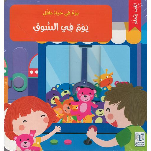 يوم في حياة طفل - يوم في السوق