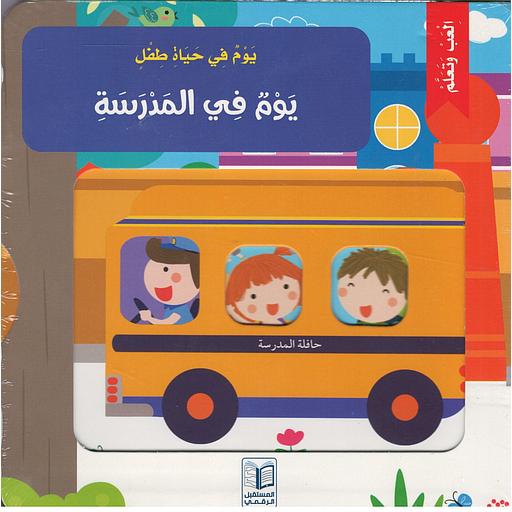 يوم في حياة طفل - يوم في المدرسة