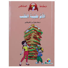 نطاط المشاكس الأم طيبة القلب