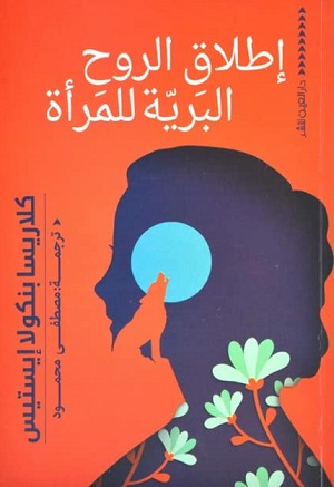 إطلاق الروح البرية للمرأة
