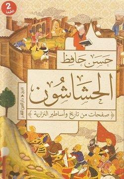 الحشاشون (صفحات من تاريخ وأساطير النزارية)
