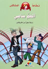 نطاط المشاكس العم سامي